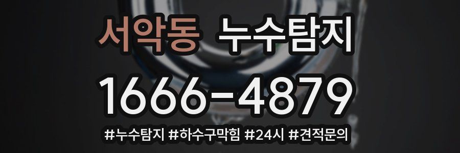 누수닥터 누수탐지