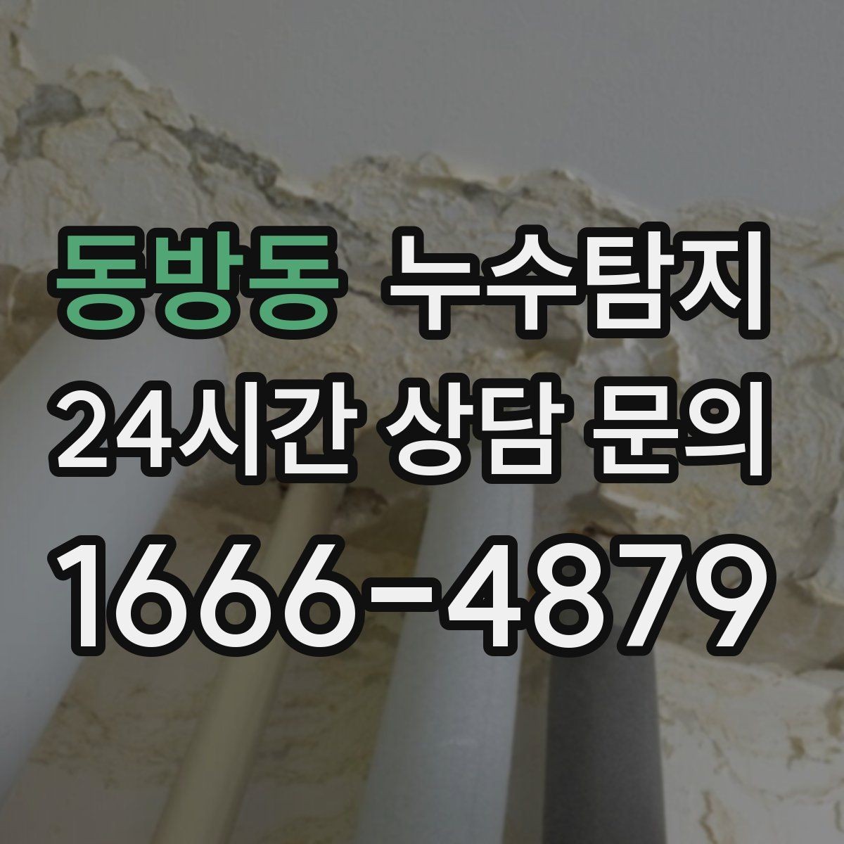동방동 누수탐지 지붕과 외벽 크랙 점검 포인트