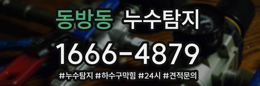 누수닥터 누수탐지