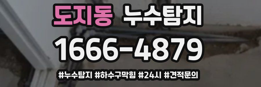 누수닥터 누수탐지