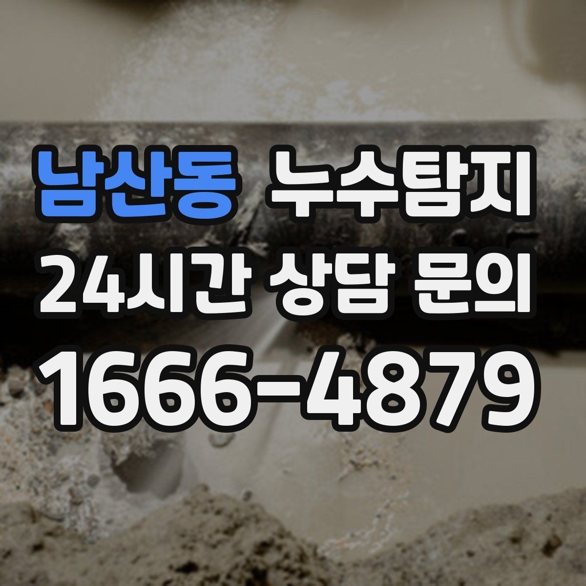 남산동 누수탐지 작은 징후 하나도 놓치지 않는 정밀 진단