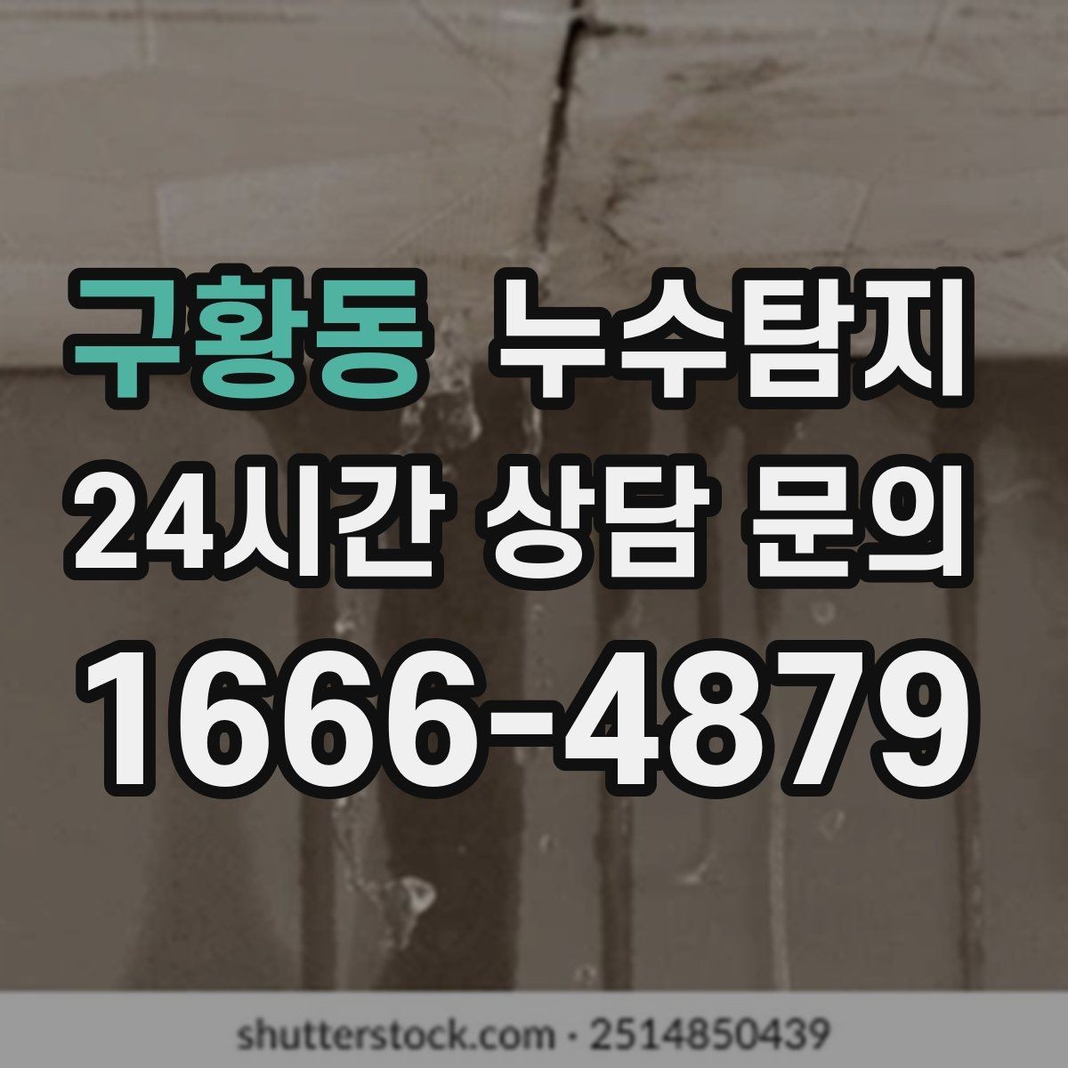 구황동 누수탐지 계량기 이상 회전이 알려주는 신호