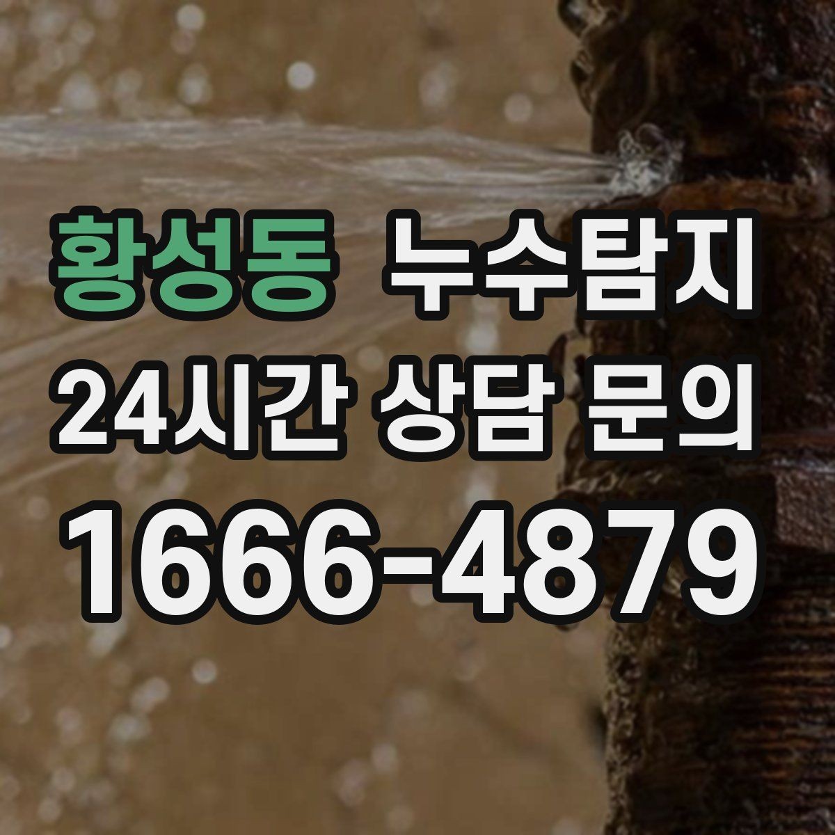 황성동 누수탐지 옥상 방수 보수 타이밍 체감기