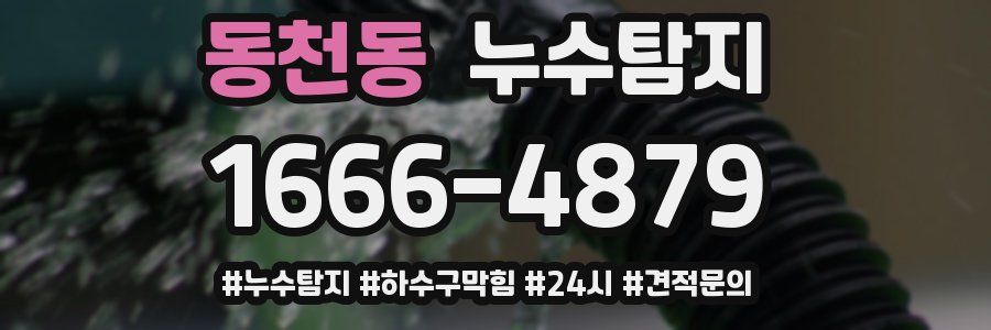 누수닥터 누수탐지