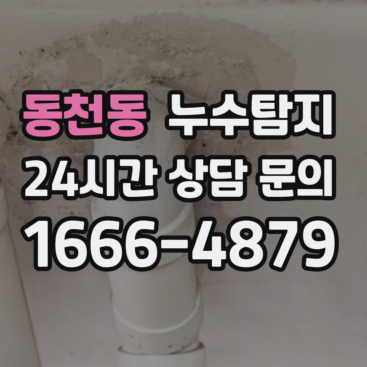 누수탐지