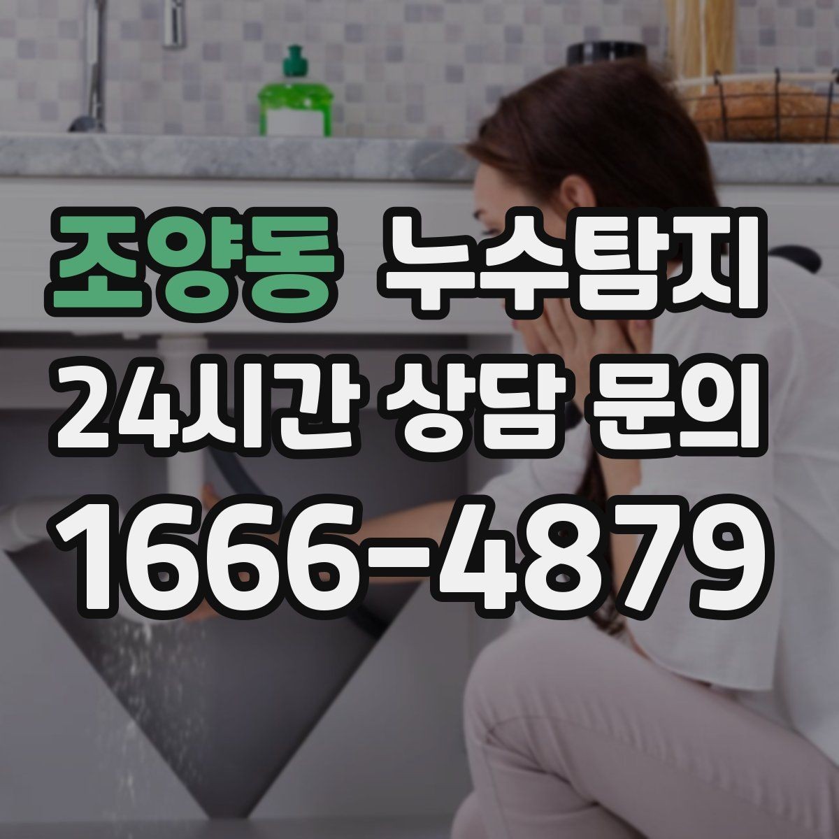 조양동 누수탐지 슬래브 누수 의심부터 확정까지