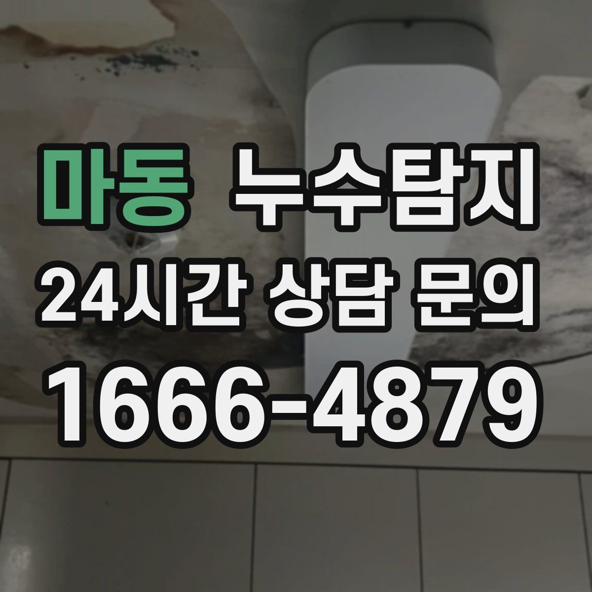 마동 누수탐지 빠른 판단이 막은 2차 피해