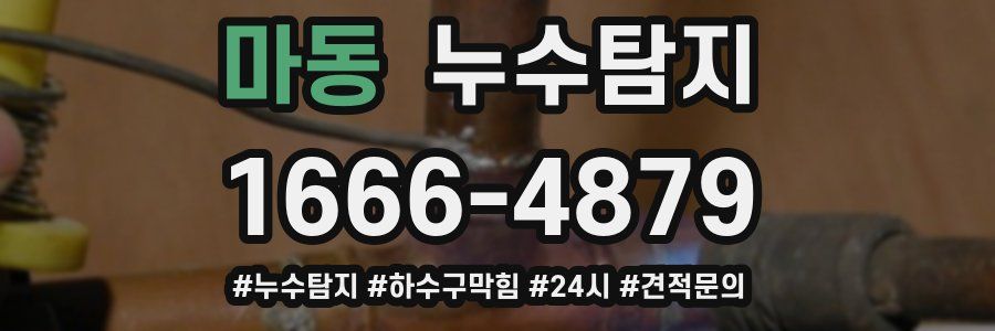 누수닥터 누수탐지