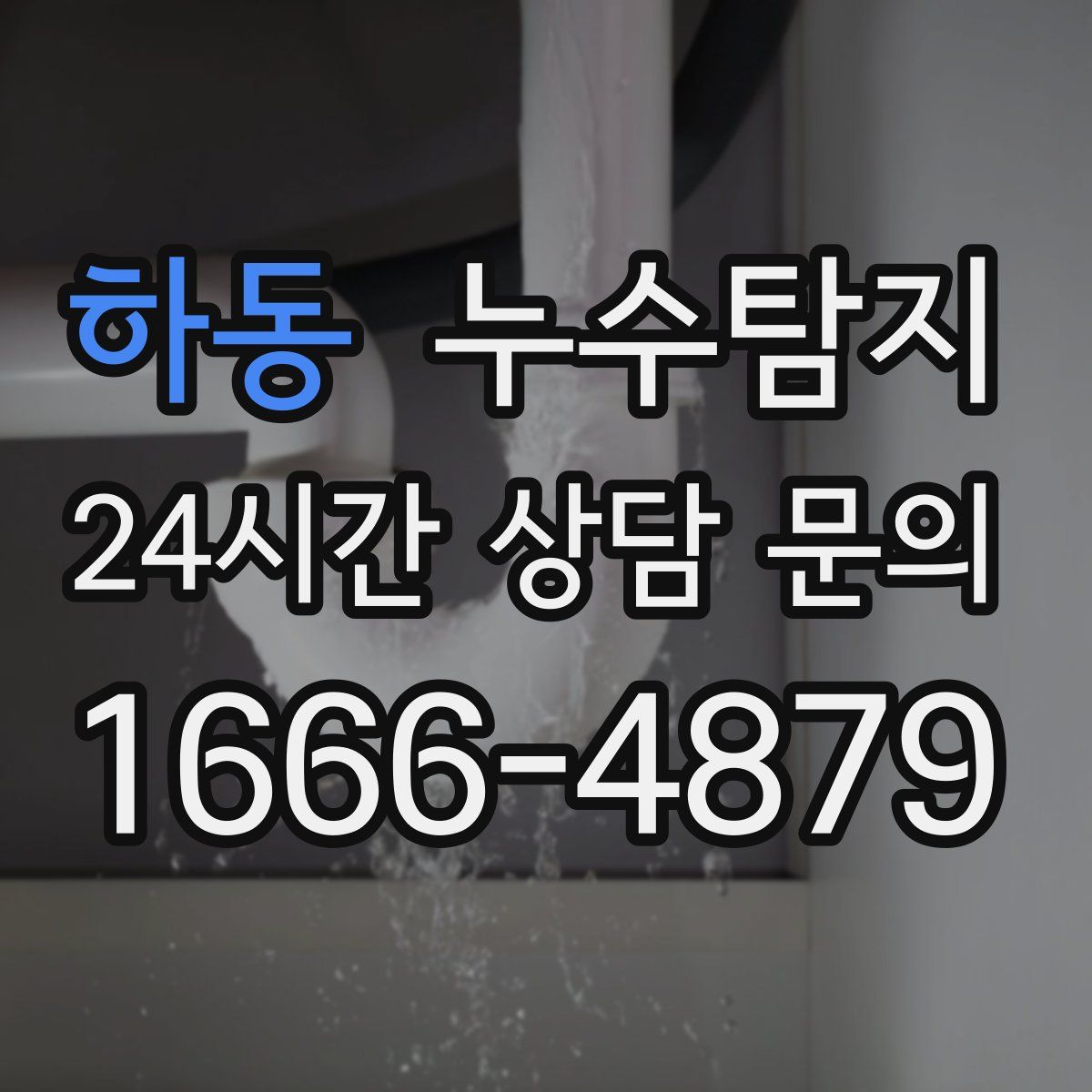 누수탐지