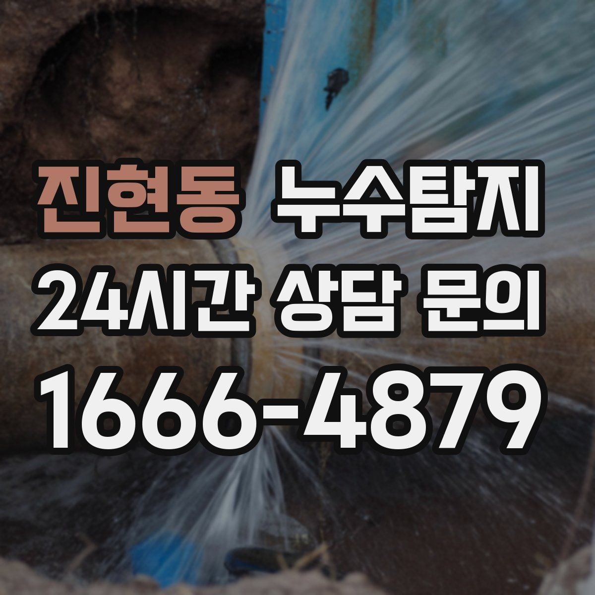 진현동 누수탐지 겨울 동파 전 배관 점검법