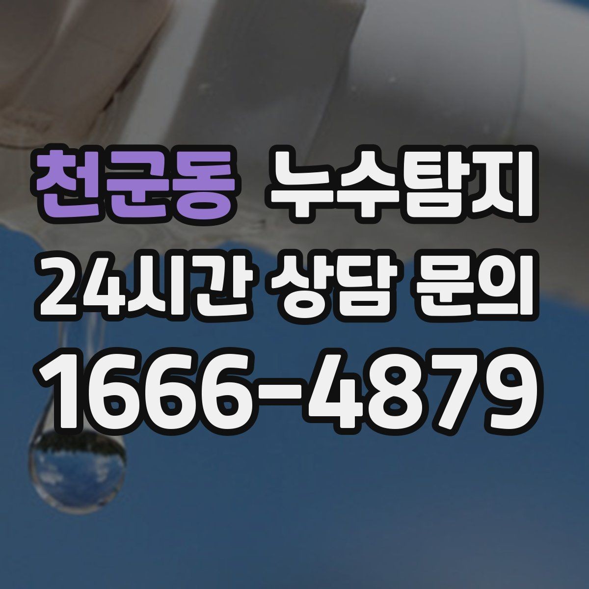 천군동 누수탐지 감춰진 누수 정확한 진단으로 재빨리 해결해드립니다