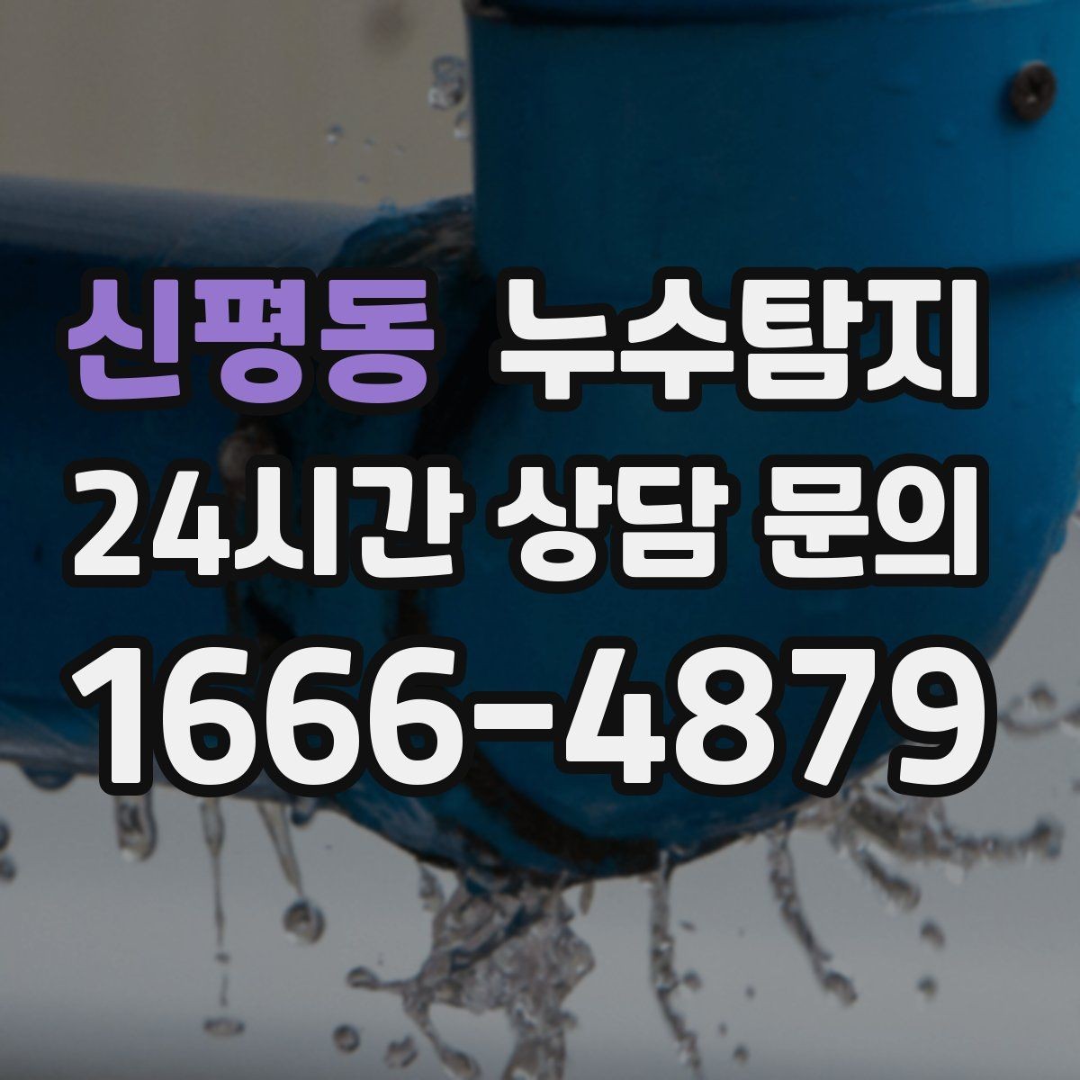 신평동 누수탐지 열화상 점검 받아보니 달라졌다