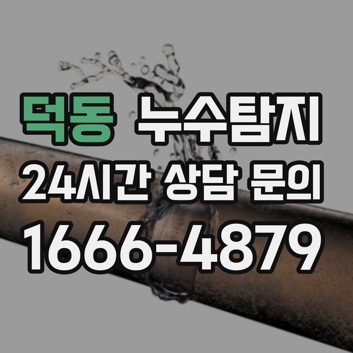 누수탐지