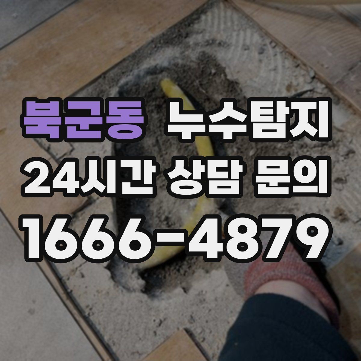 북군동 누수탐지 장판 들뜸 복구와 재발 방지