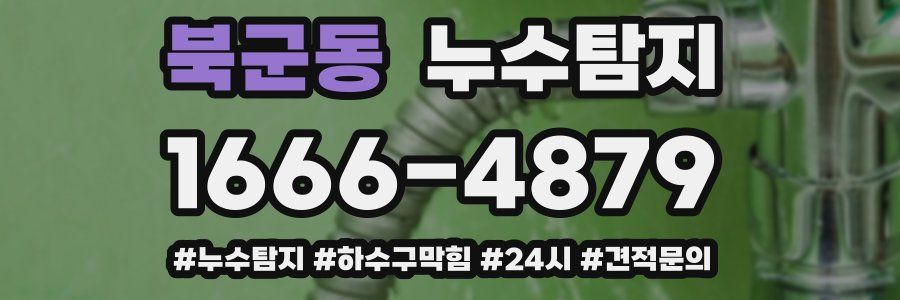 누수닥터 누수탐지
