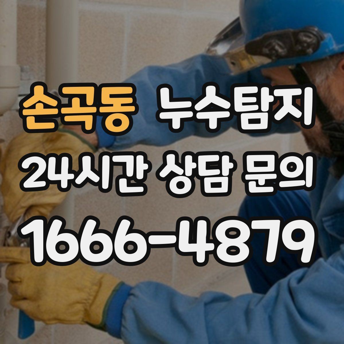 손곡동 누수탐지 리모델링 후 재발 방지 포인트