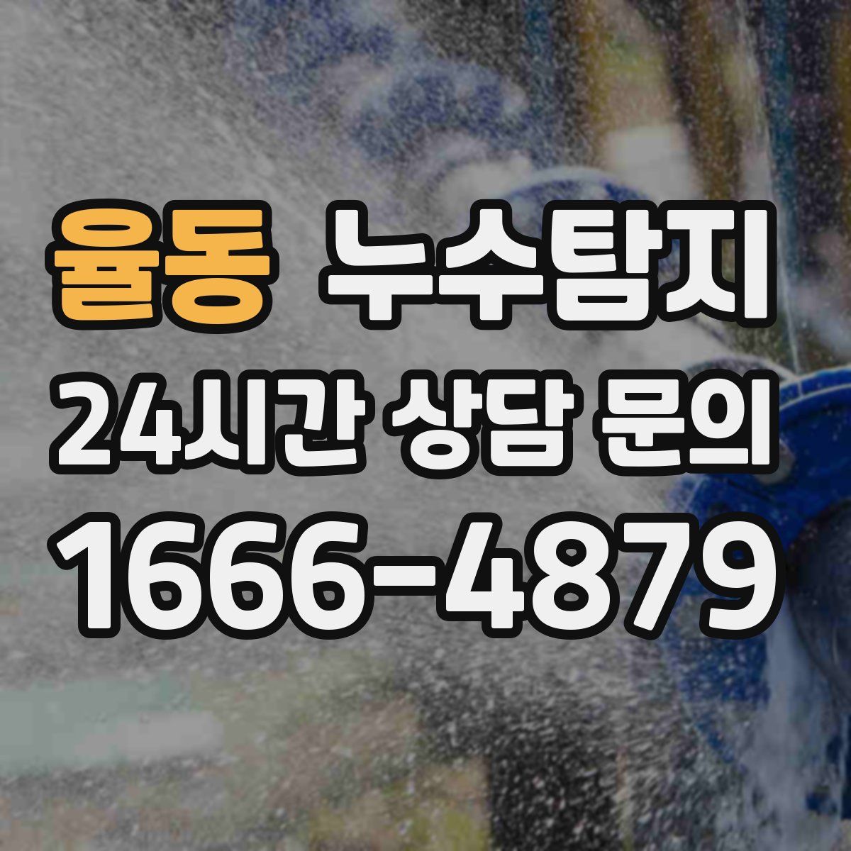 누수탐지