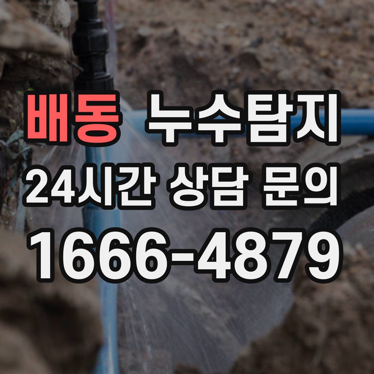 누수탐지