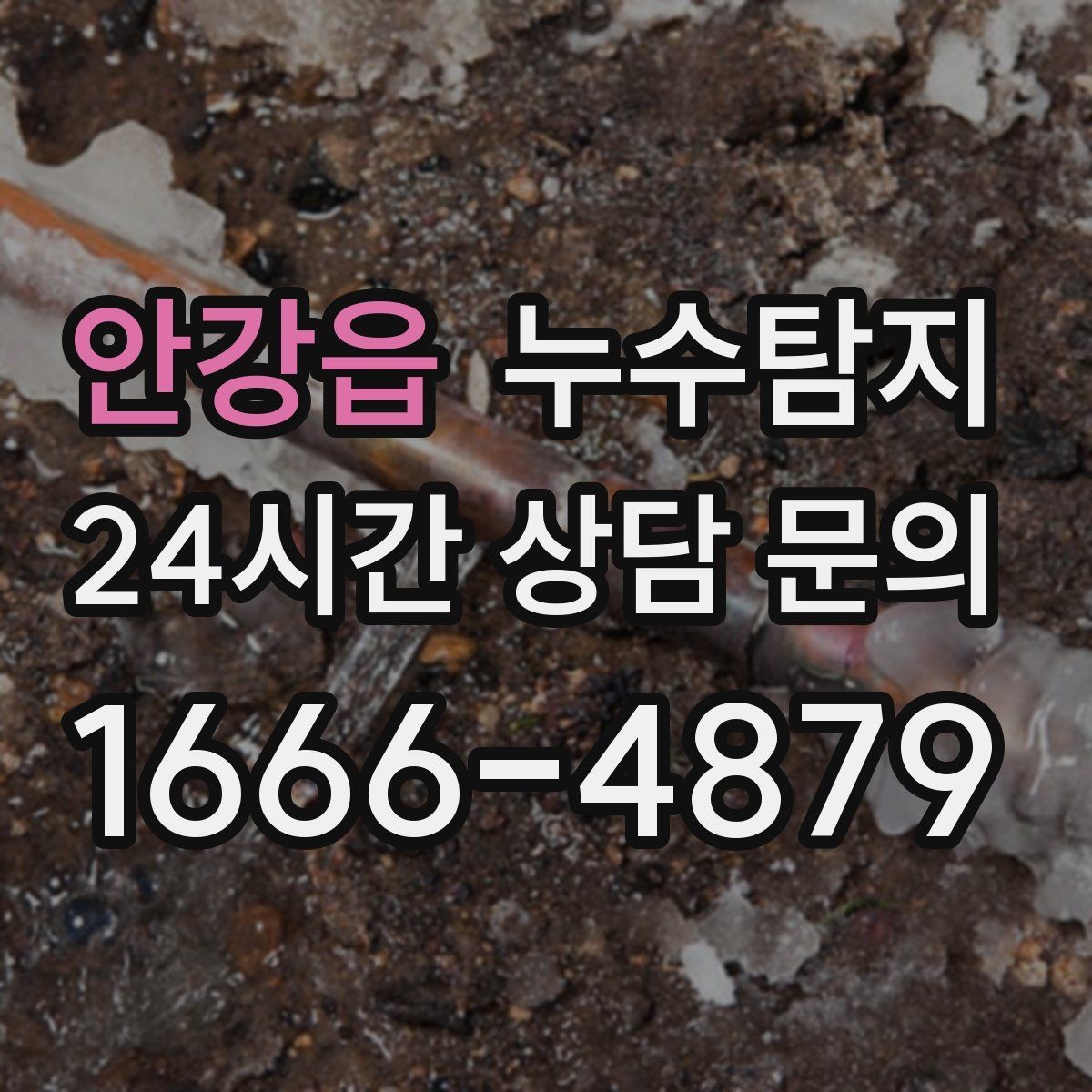 안강읍 누수탐지 주말 공휴일 진단 운영
