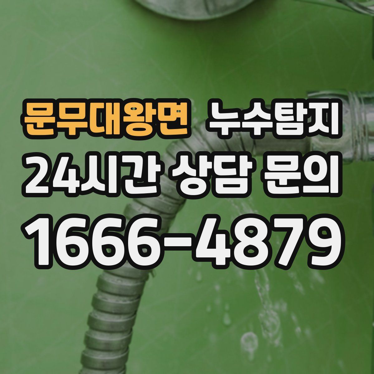 누수탐지