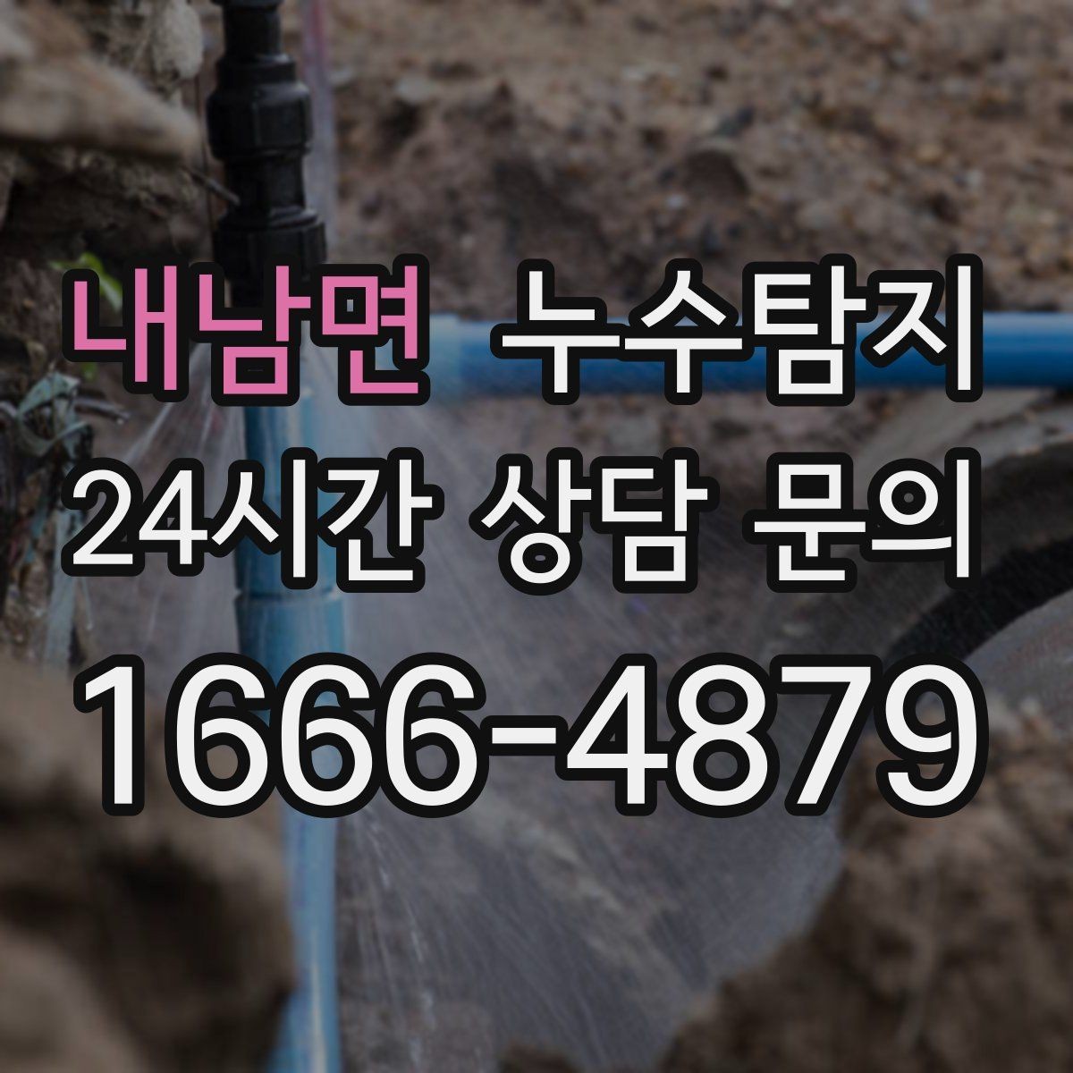 내남면 누수탐지 태풍 뒤 빠른 점검으로 안심