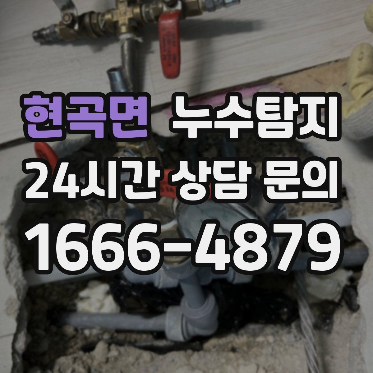 현곡면 누수탐지 리모델링 후 재발 방지 포인트