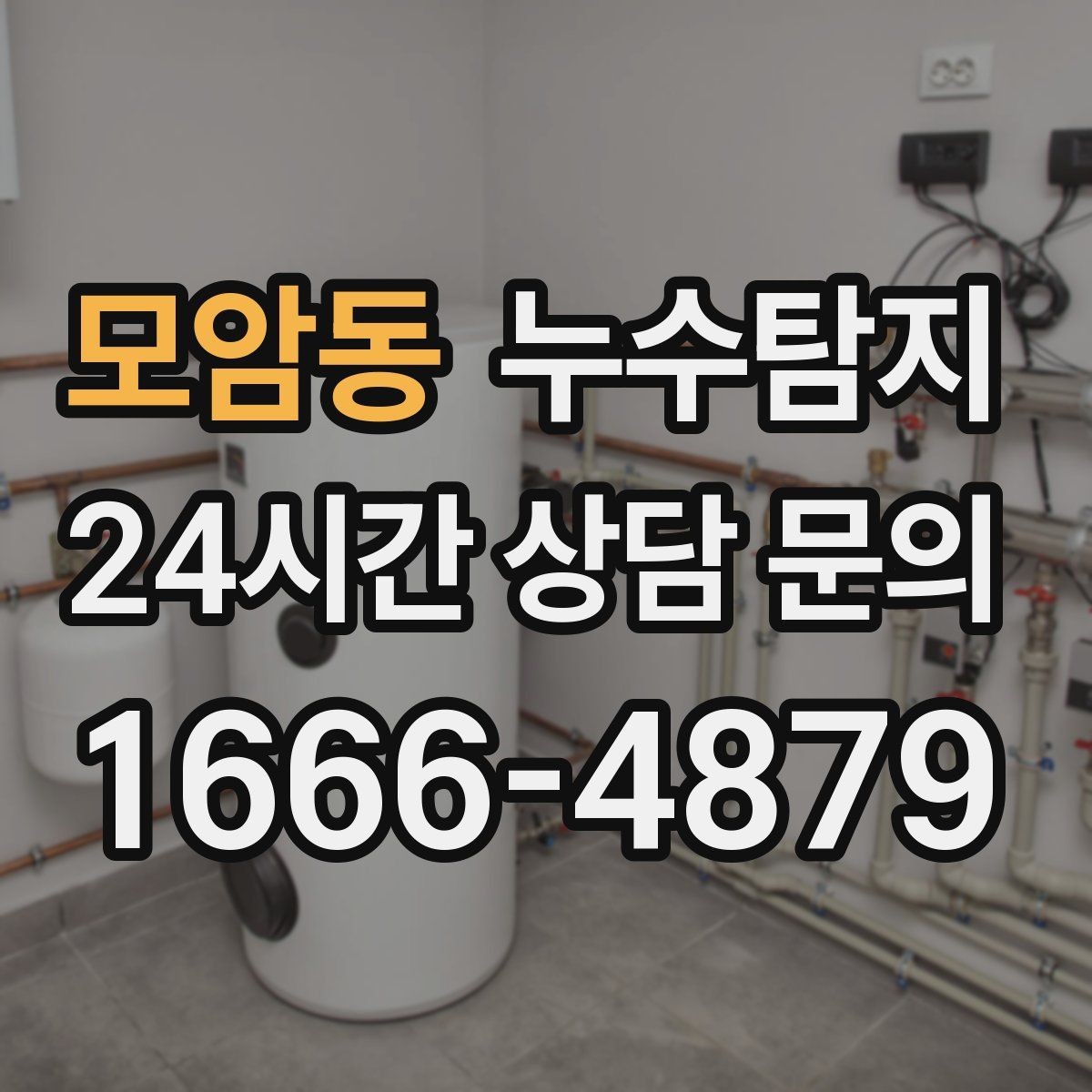 모암동 누수탐지 빌라에서 자주 겪는 사례 정리