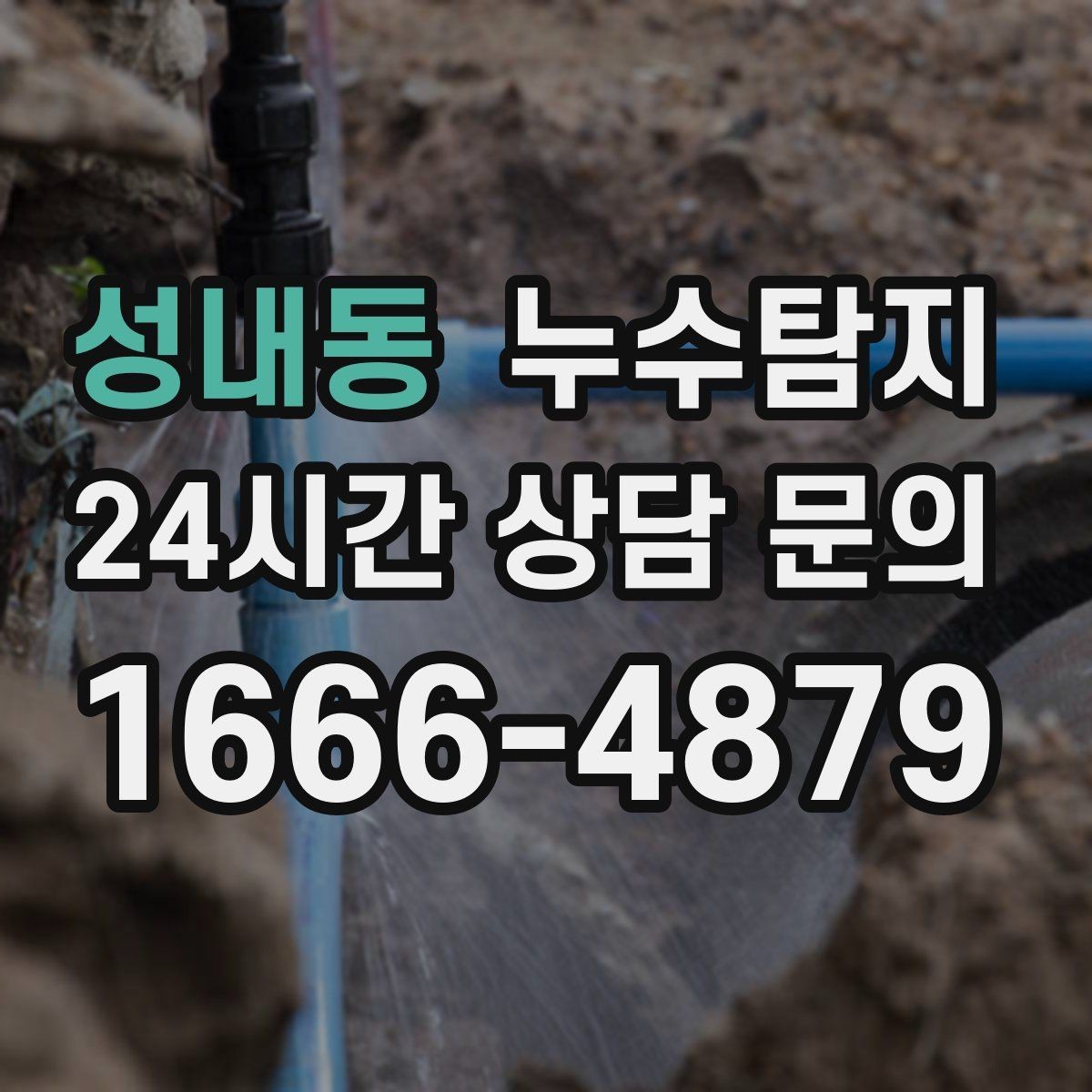 성내동 누수탐지 리모델링 전 반드시 해야 할 점검