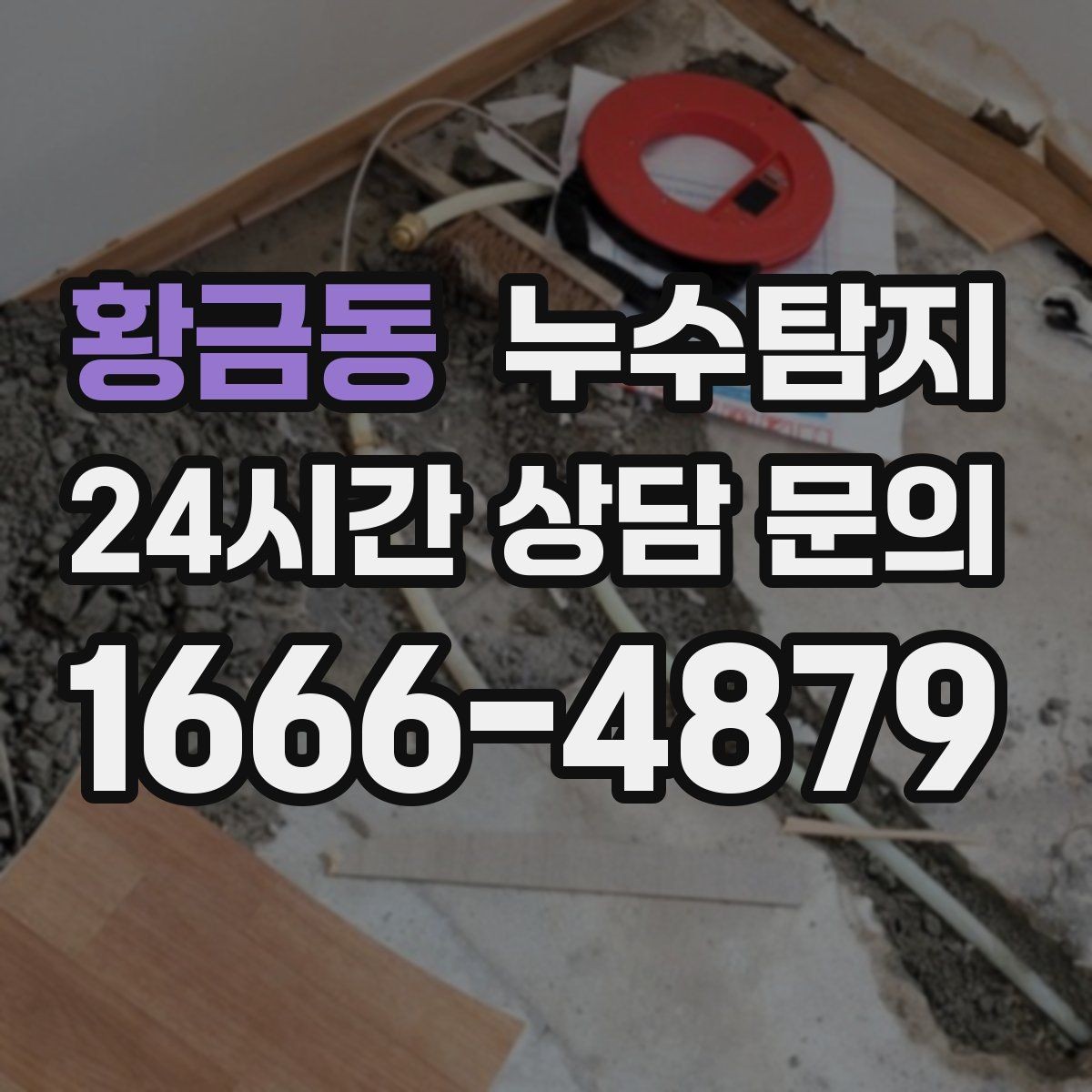 황금동 누수탐지 비용 가격 요금과 견적 문의를 안내드립니다