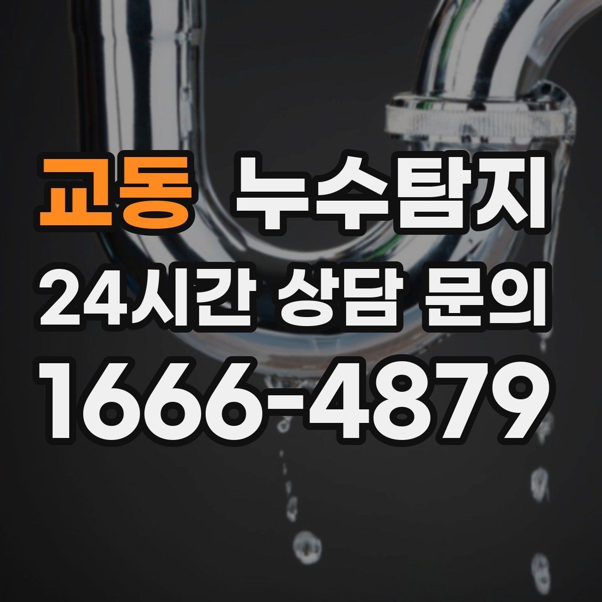 교동 누수탐지 실외기 배수 라인 정리