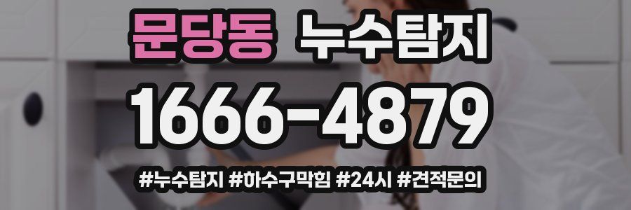 누수닥터 누수탐지