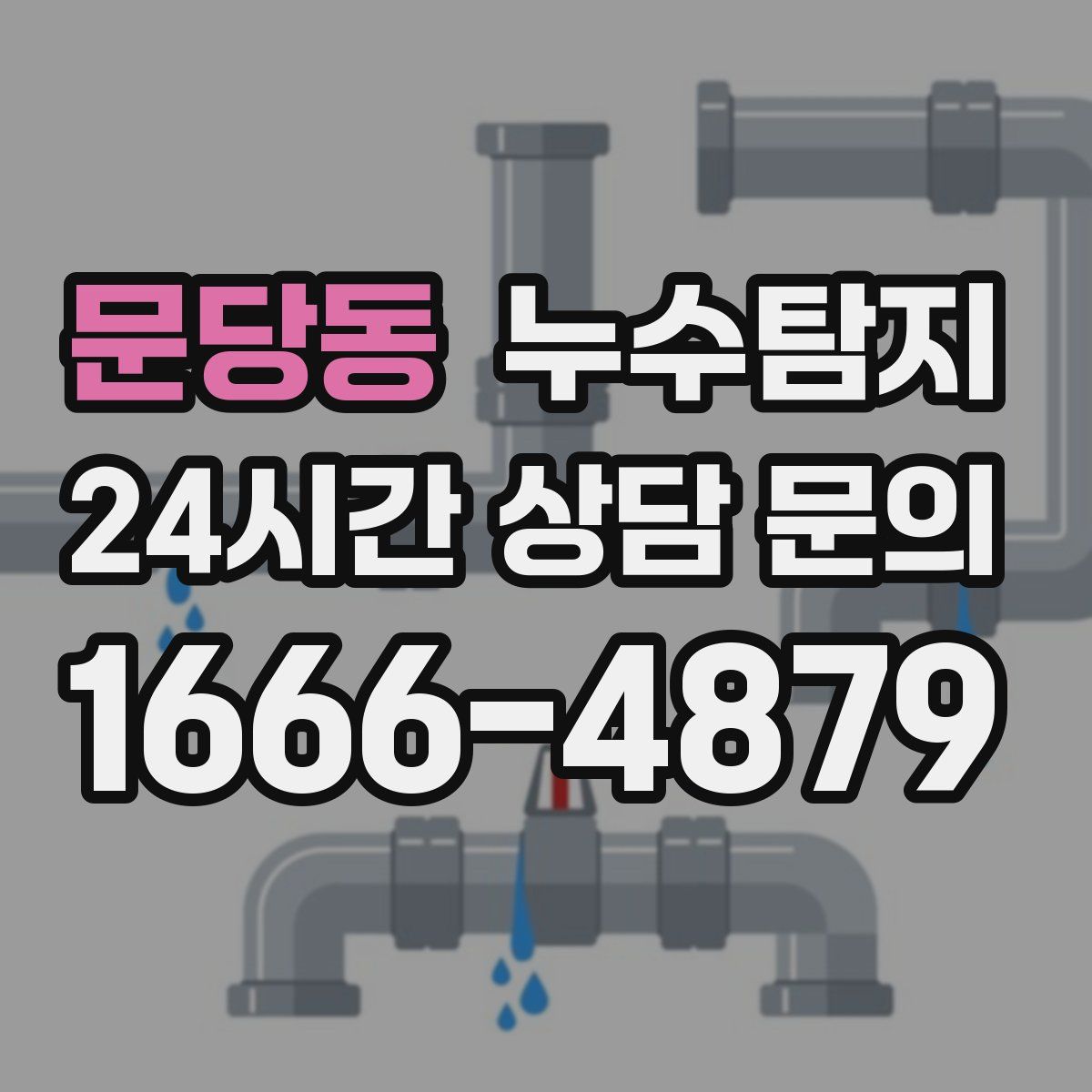 누수탐지