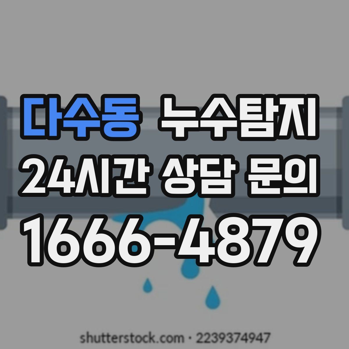 다수동 누수탐지 노후 배관 교체가 필요한 신호들