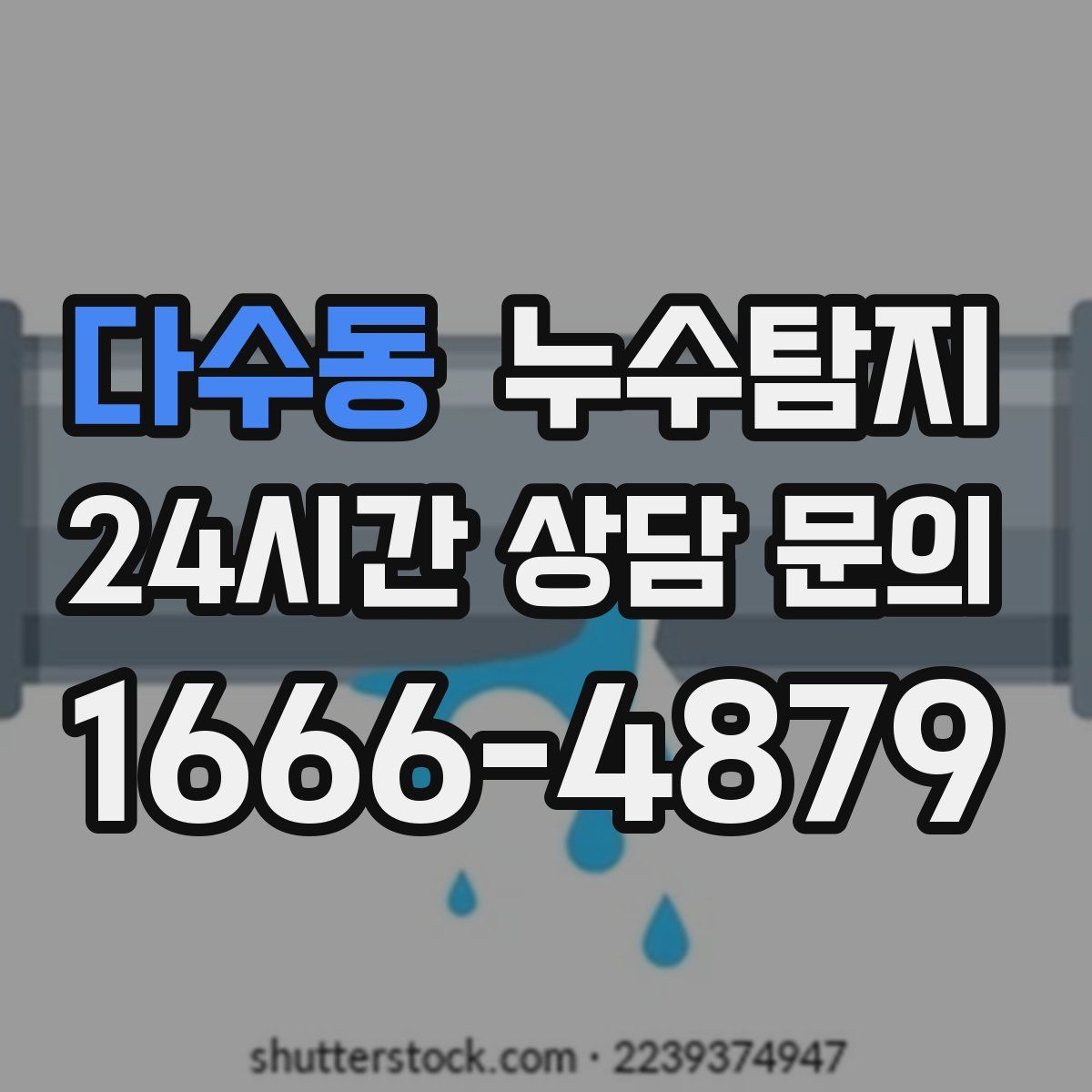 누수탐지