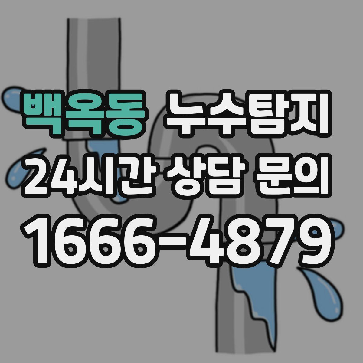 누수탐지