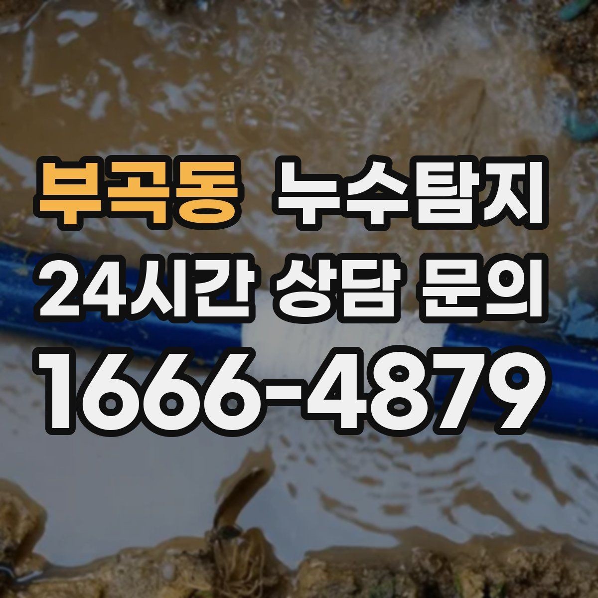 부곡동 누수탐지 복구 자재 선택 기준 정리