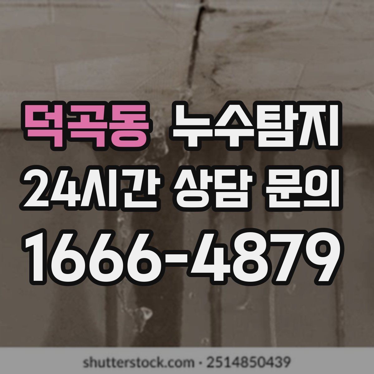 덕곡동 누수탐지 난방비 절약으로 이어진 해결기