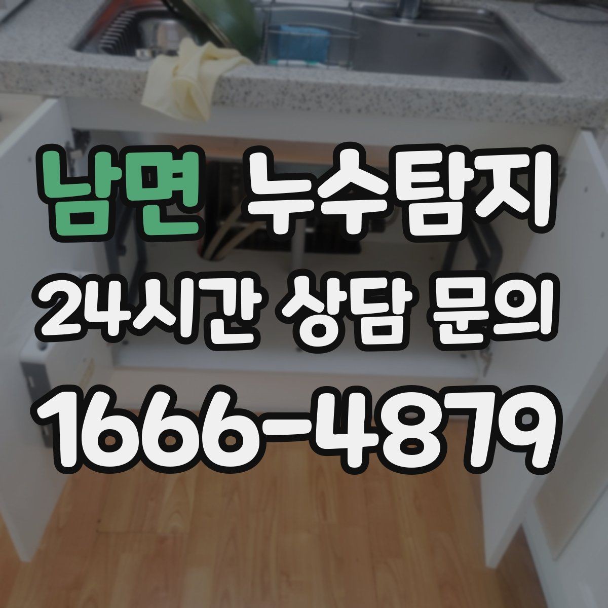 남면 누수탐지 사후 재점검으로 안심한 이유