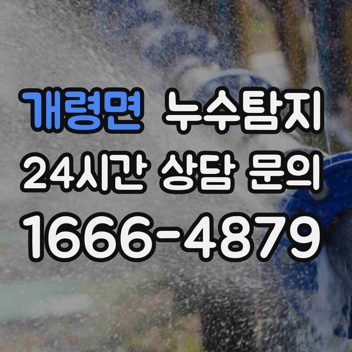 개령면 누수탐지 난방 배관 열 손실 진단