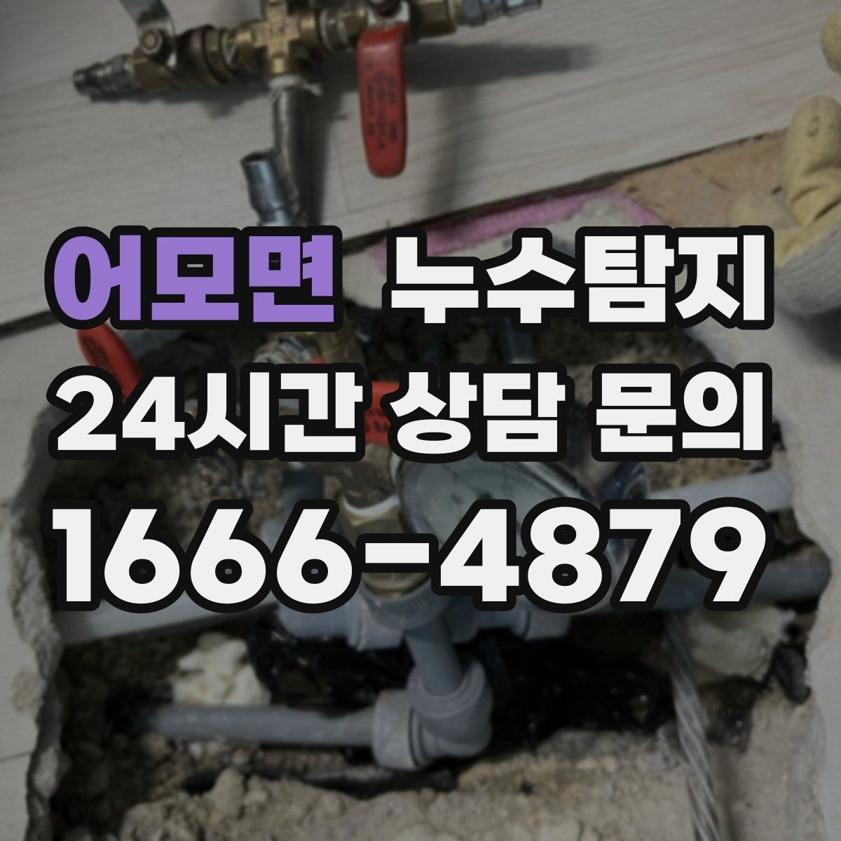 어모면 누수탐지 노후 배관 교체가 필요한 신호들