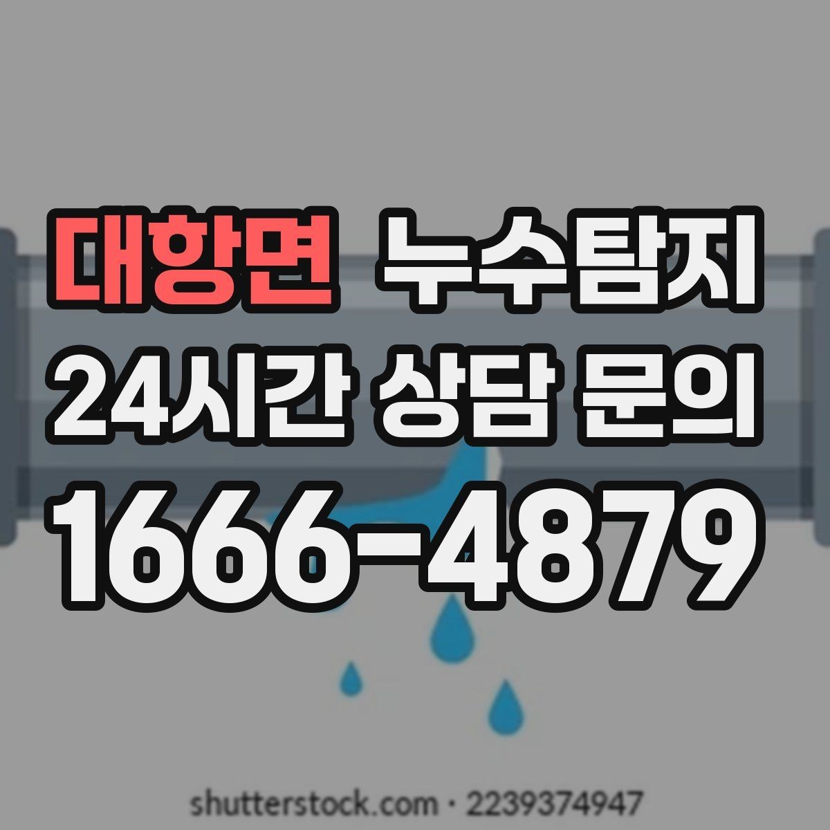 대항면 누수탐지 방문 가능 지역 예약 팁 공유