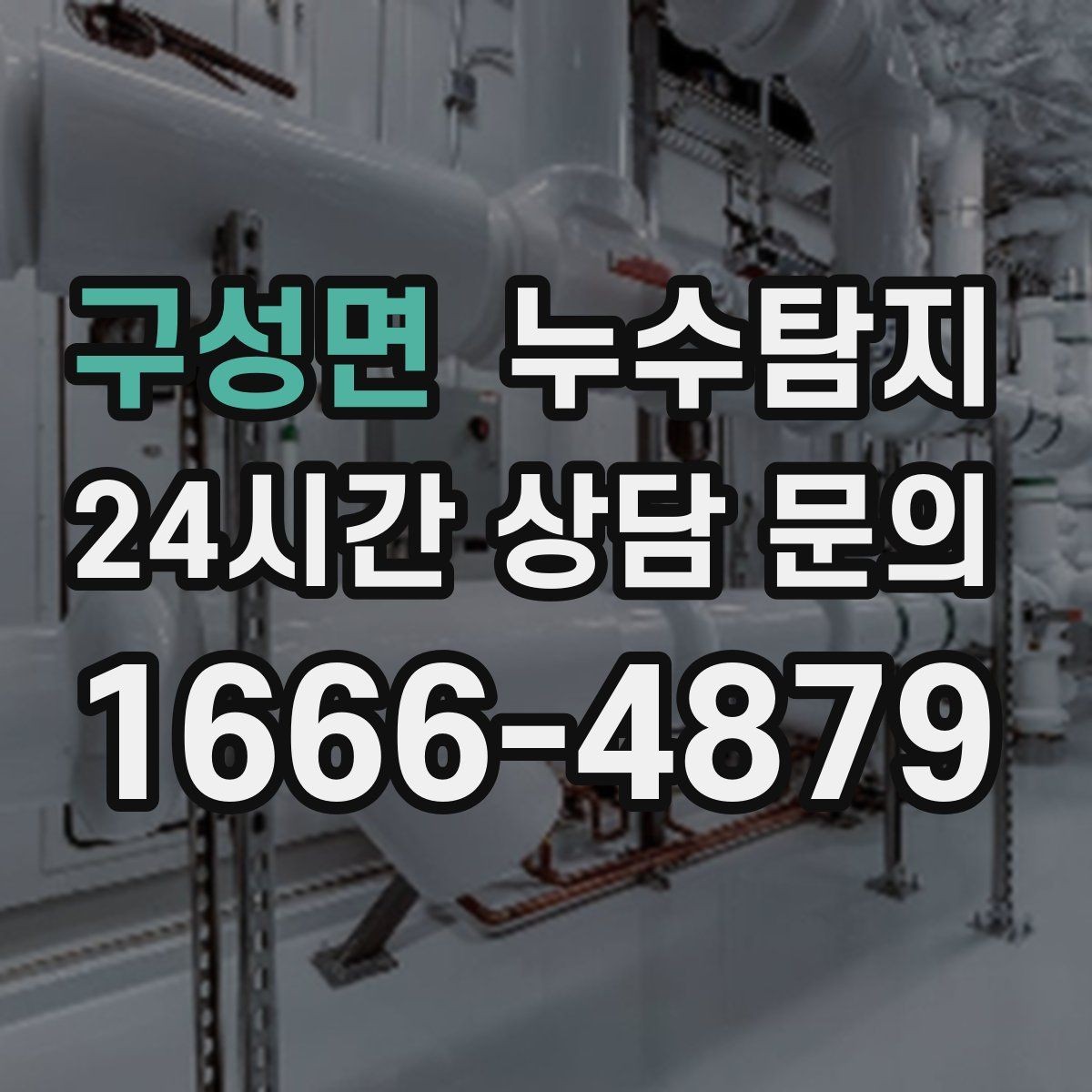 구성면 누수탐지 싱크대 배수관 연결부 점검