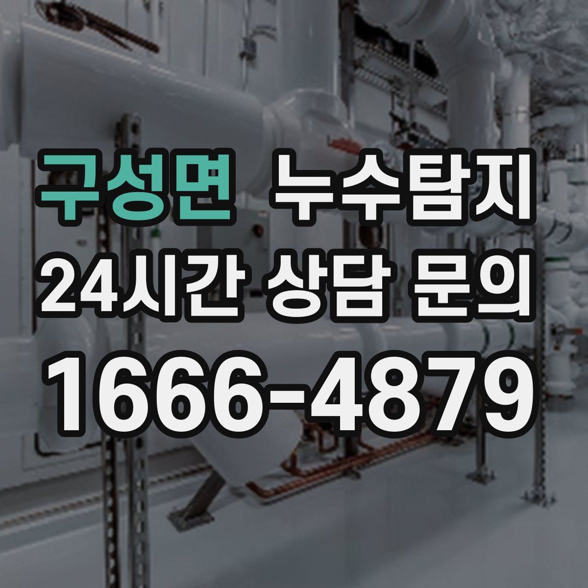 누수탐지