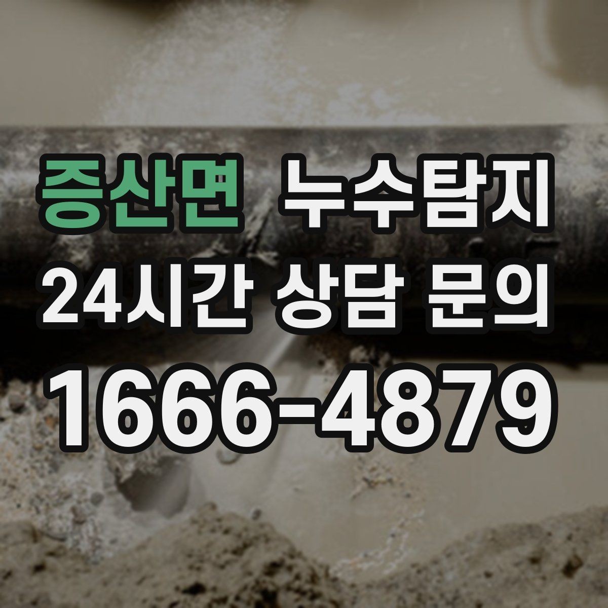 증산면 누수탐지 임대차 분쟁 예방 준비물 공유