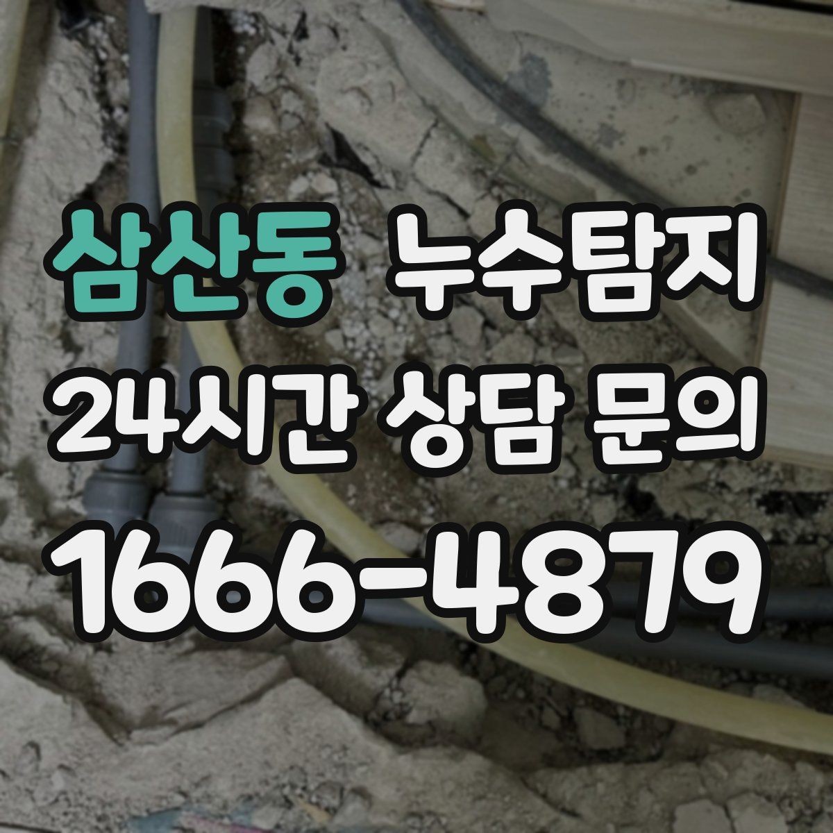 삼산동 누수탐지 장마 대비 옥상 점검 체크