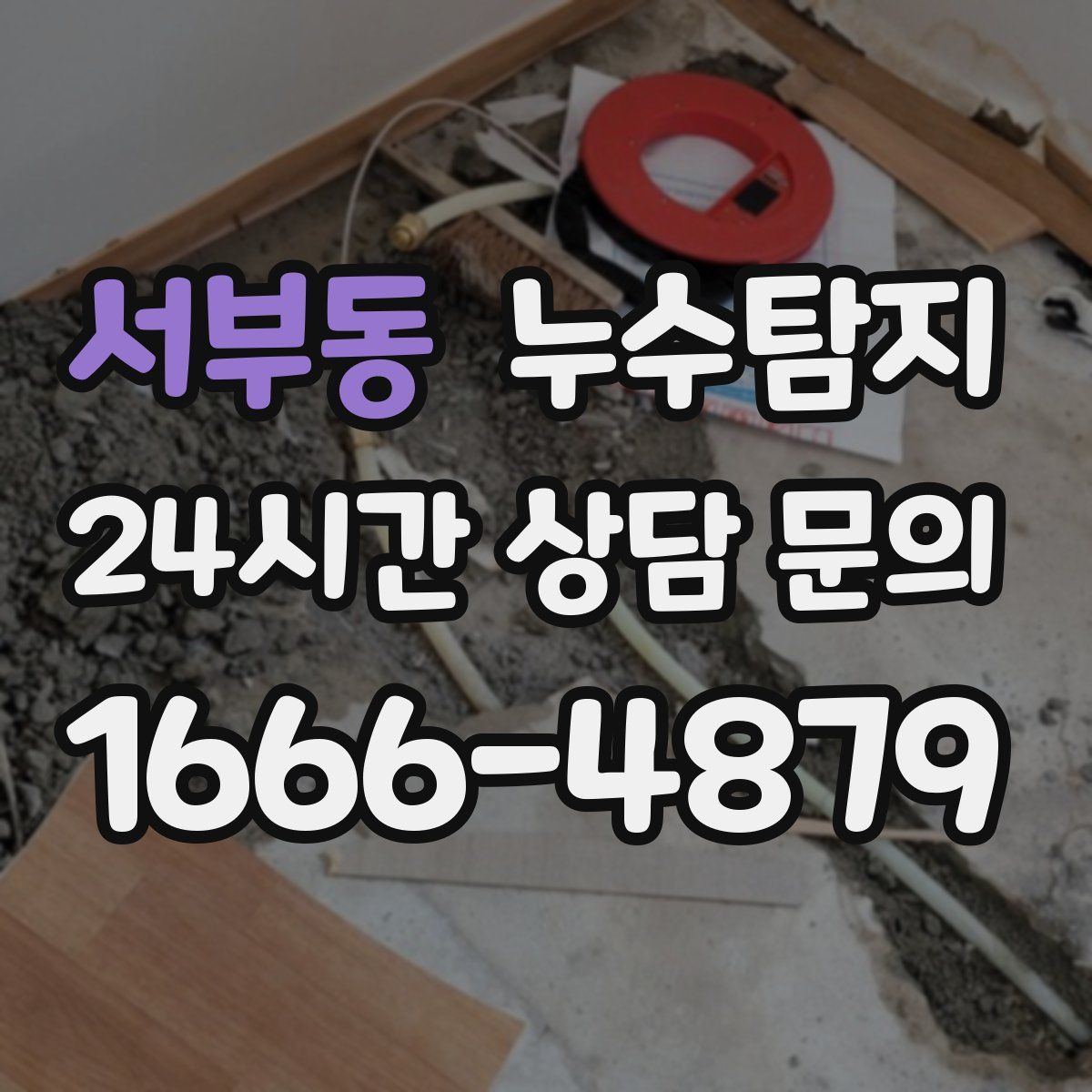 누수탐지