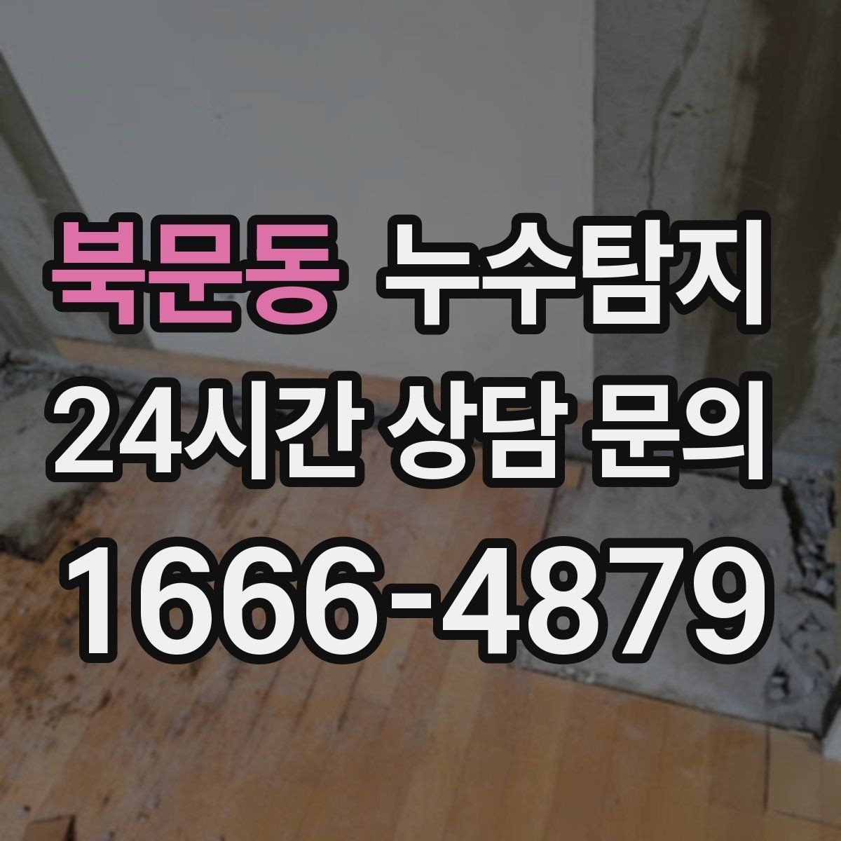 북문동 누수탐지 난방 배관 누수 정밀 탐지