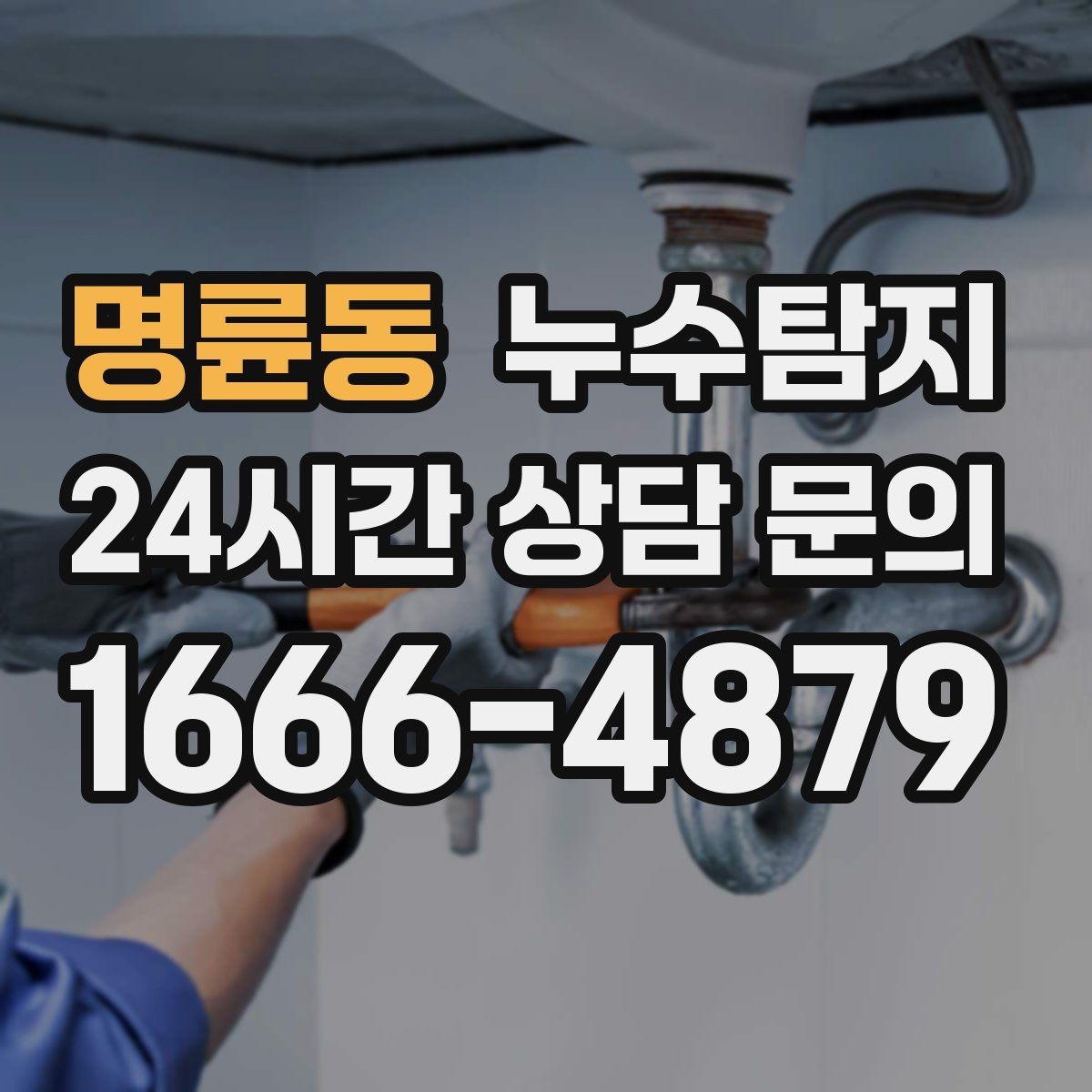 명륜동 누수탐지 욕실 실리콘 노화 점검