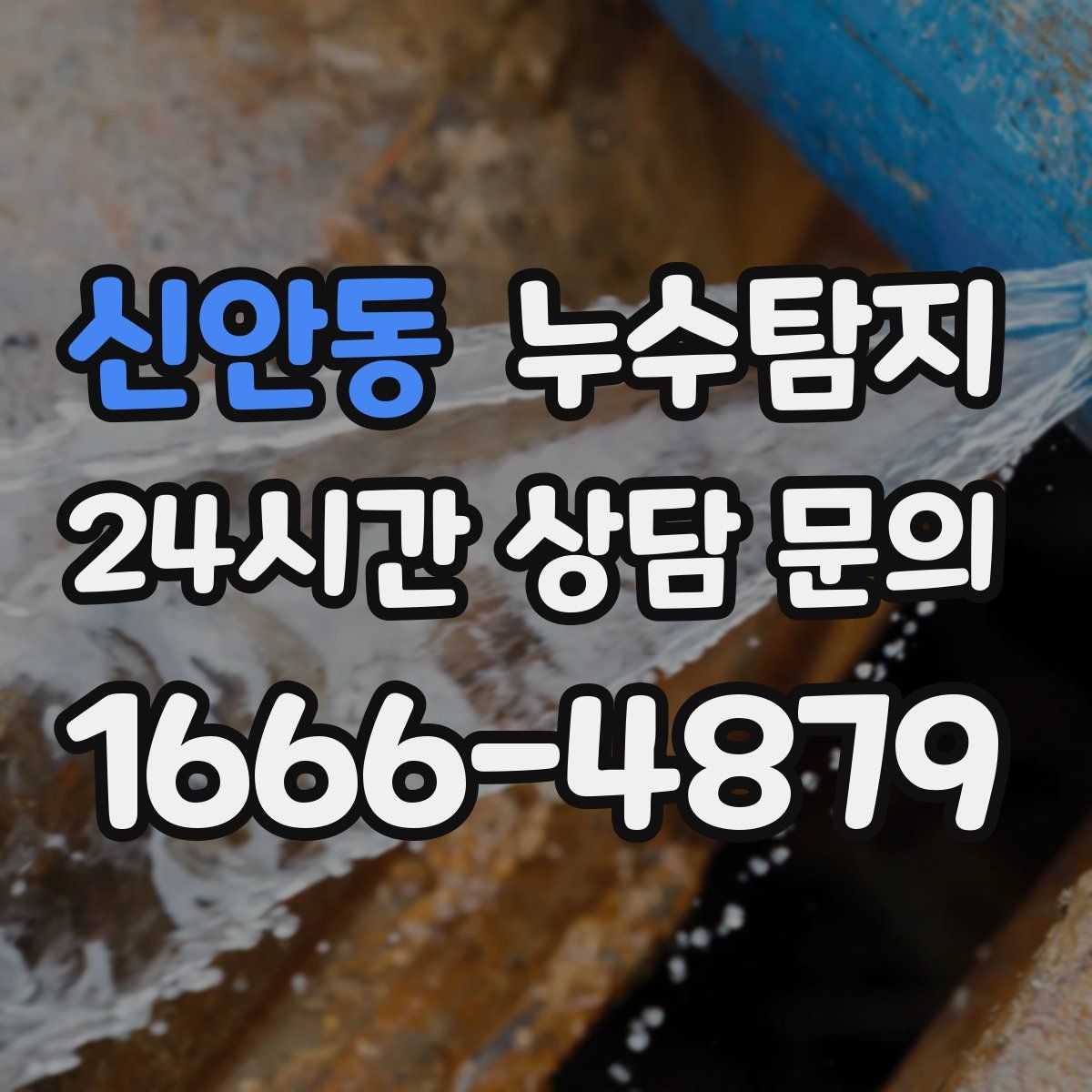 누수탐지
