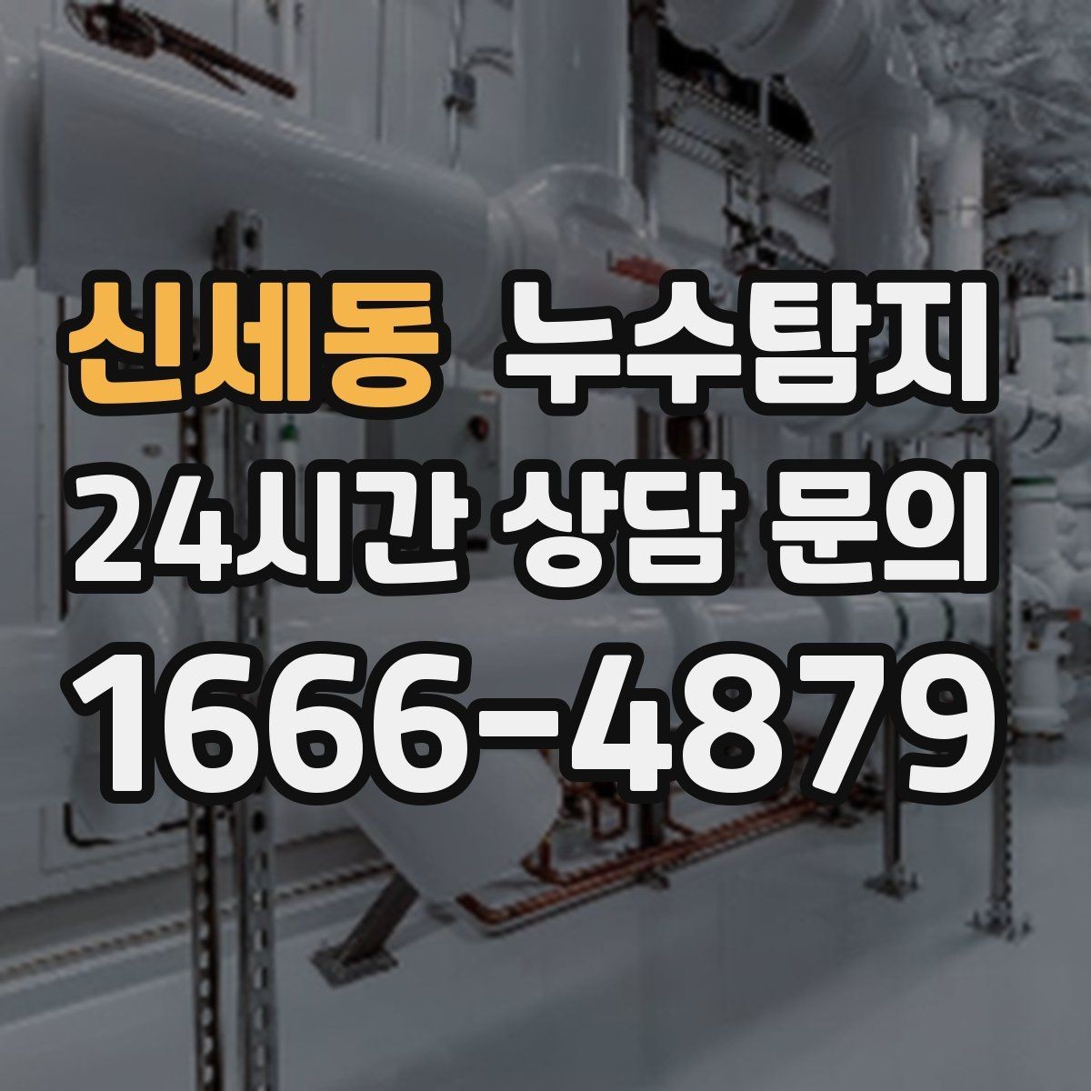 신세동 누수탐지 지하층 물고임 탈출기